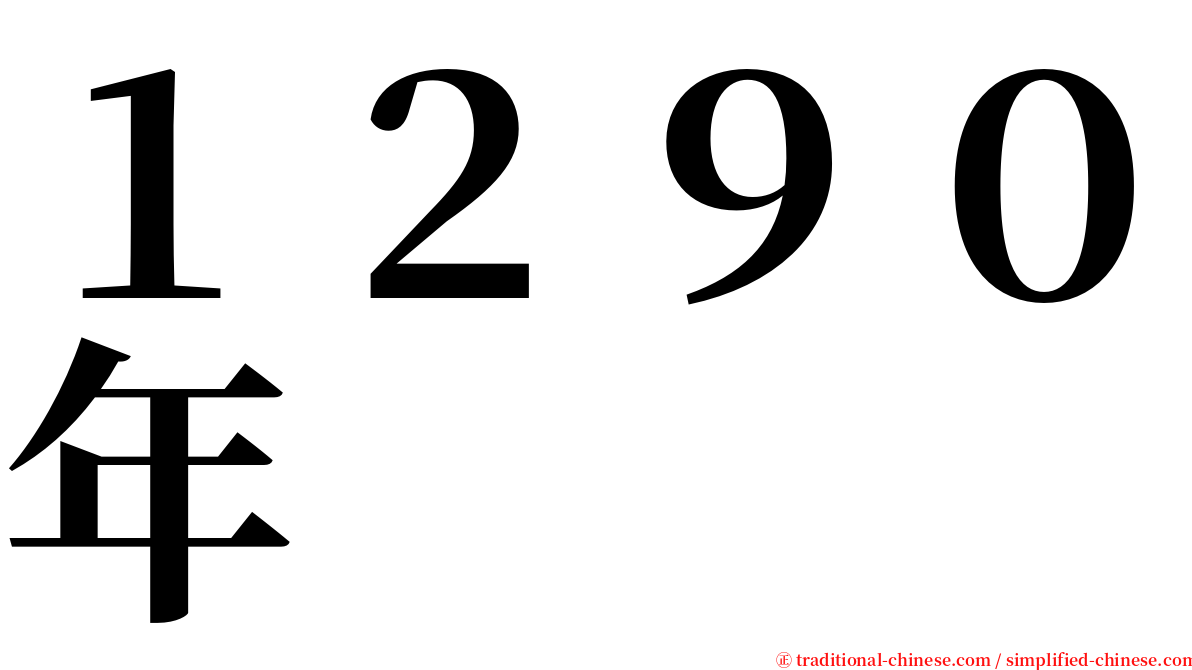 １２９０年 serif font