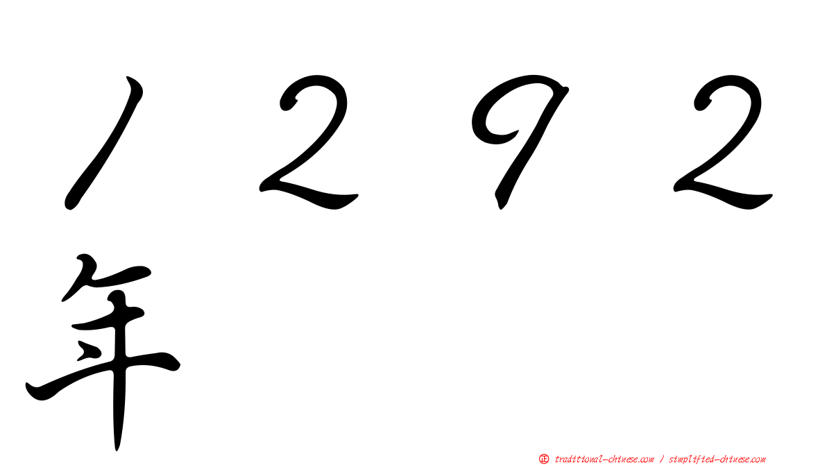 １２９２年