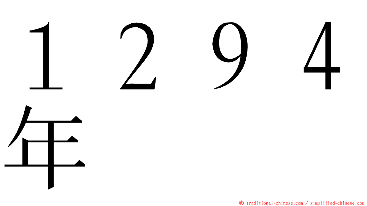 １２９４年 ming font