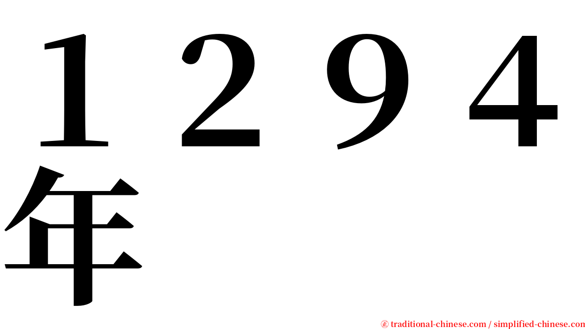 １２９４年 serif font