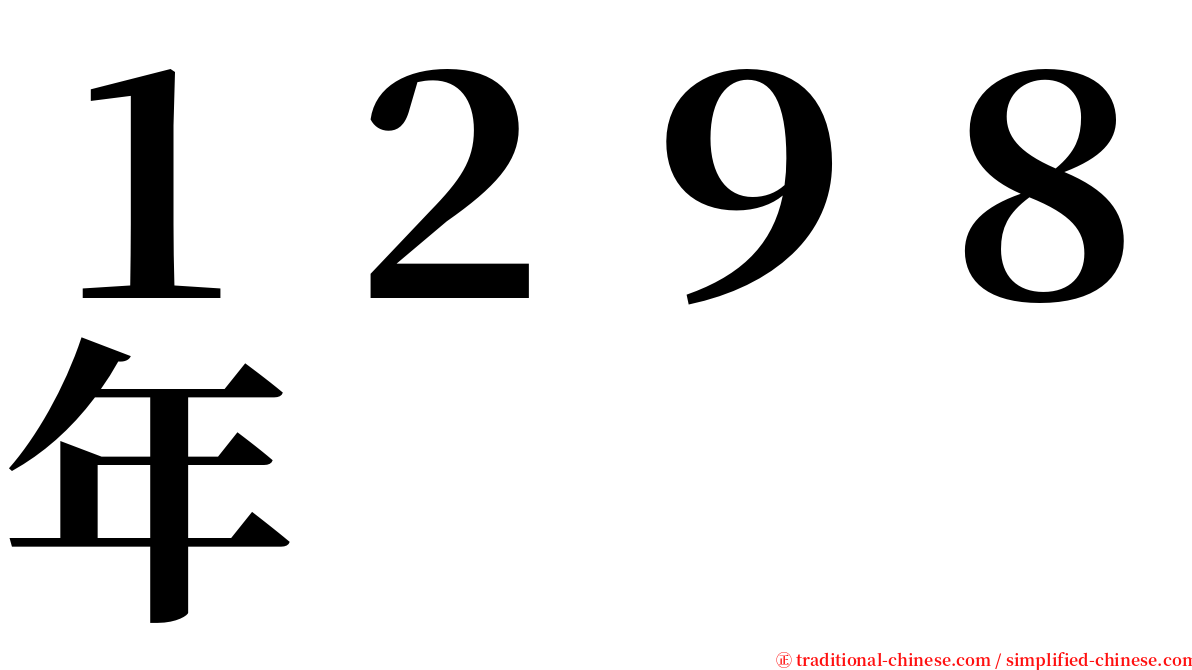 １２９８年 serif font