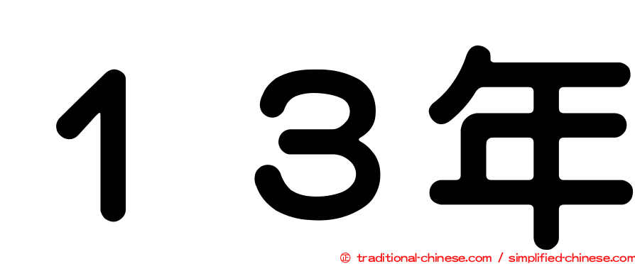 １３年