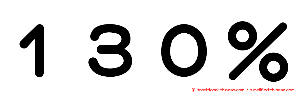 １３０％