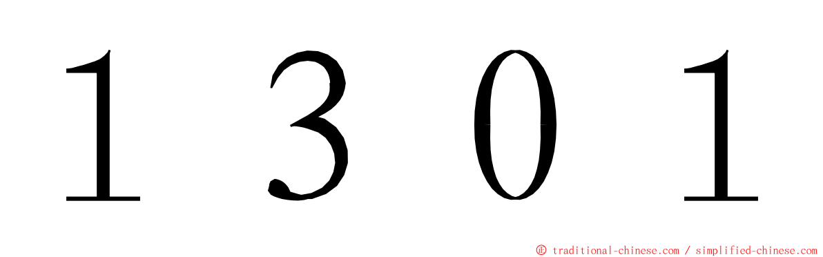 １３０１ ming font