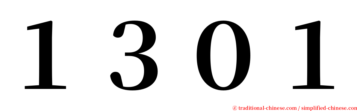 １３０１ serif font