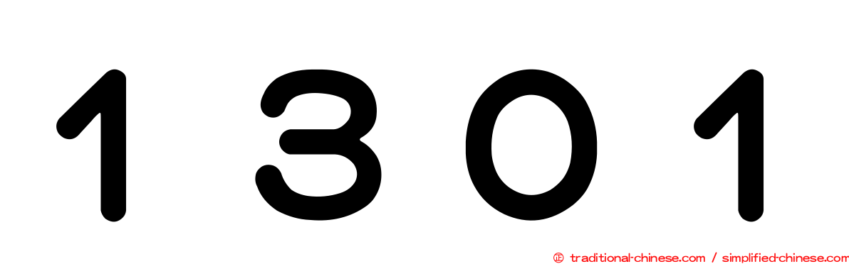 １３０１
