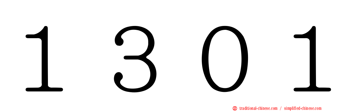 １３０１