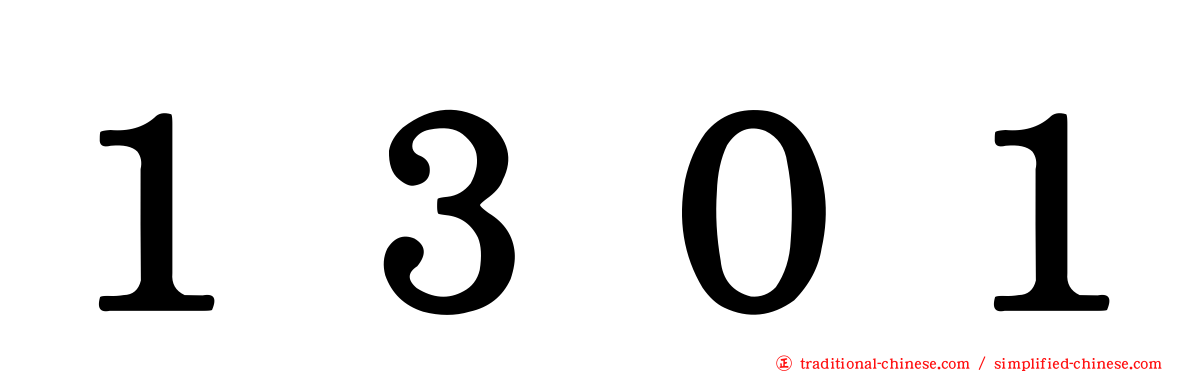 １３０１