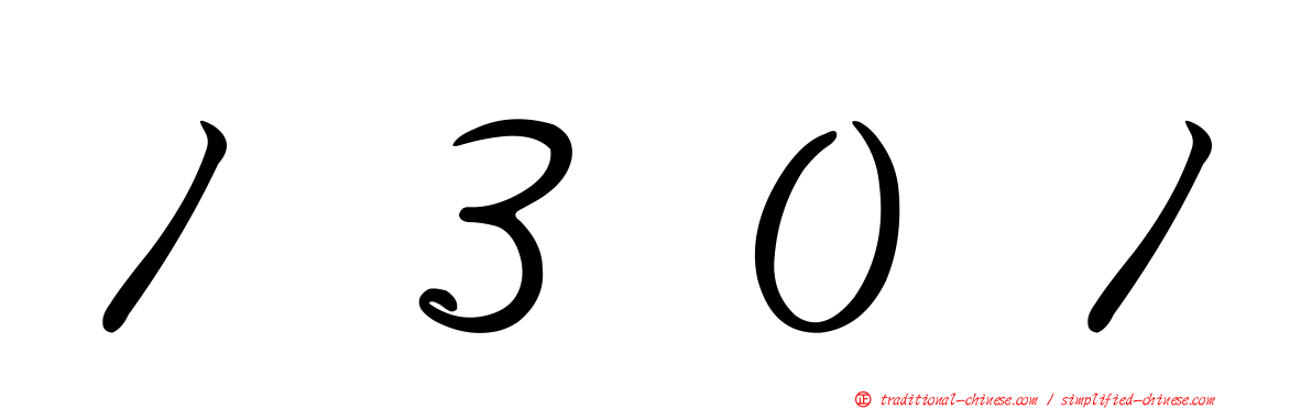 １３０１