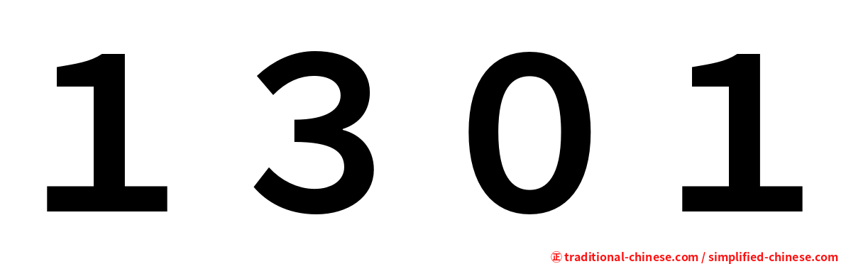 １３０１