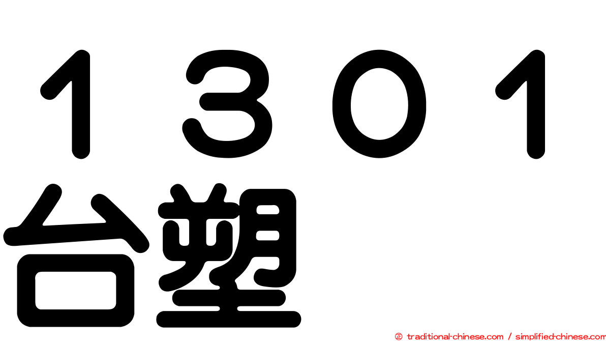 １３０１台塑