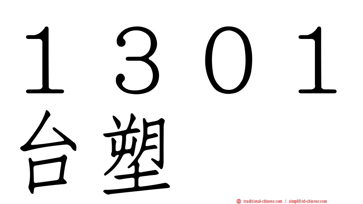 １３０１台塑