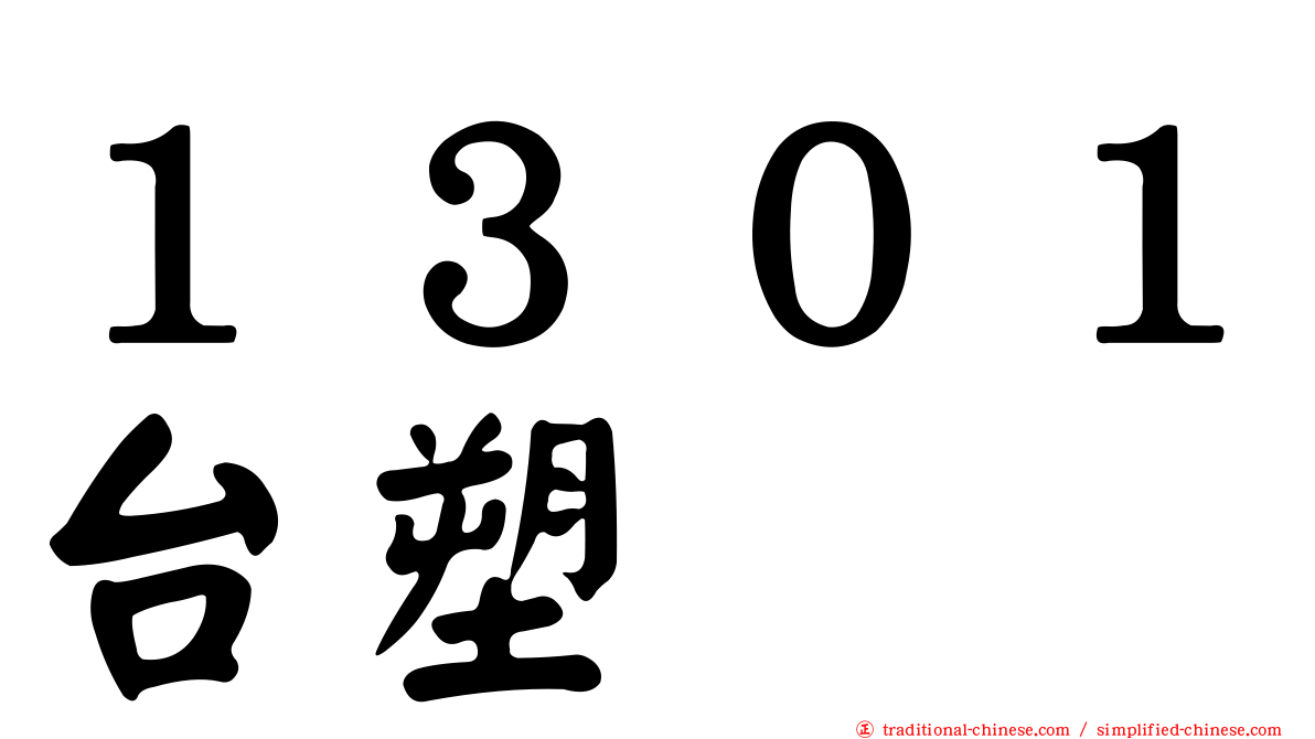 １３０１台塑
