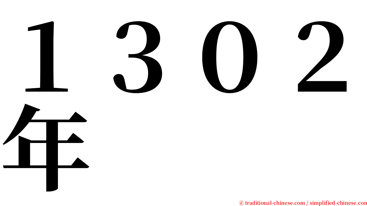 １３０２年 serif font