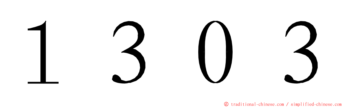 １３０３ ming font
