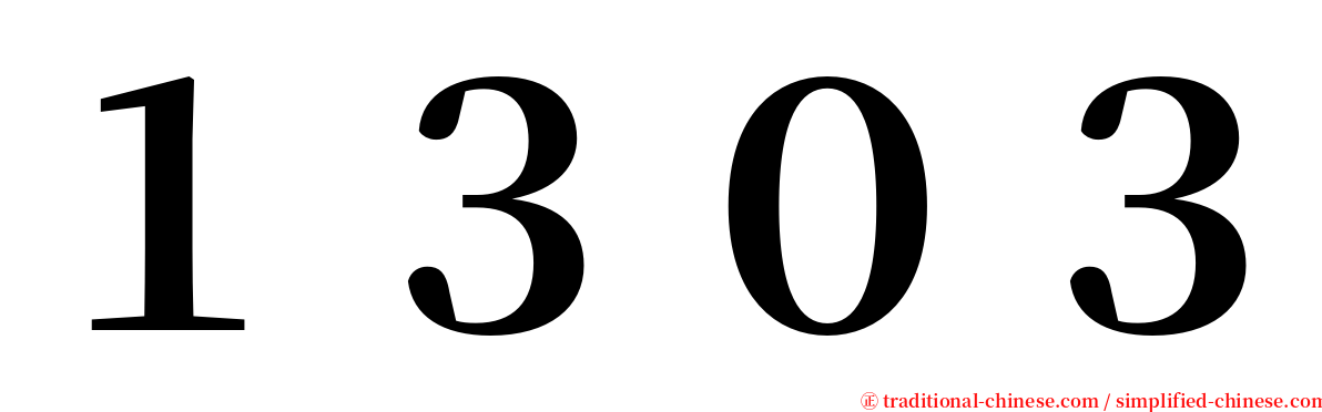 １３０３ serif font