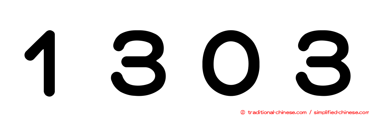 １３０３