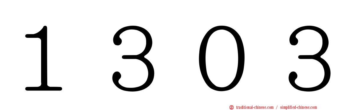 １３０３