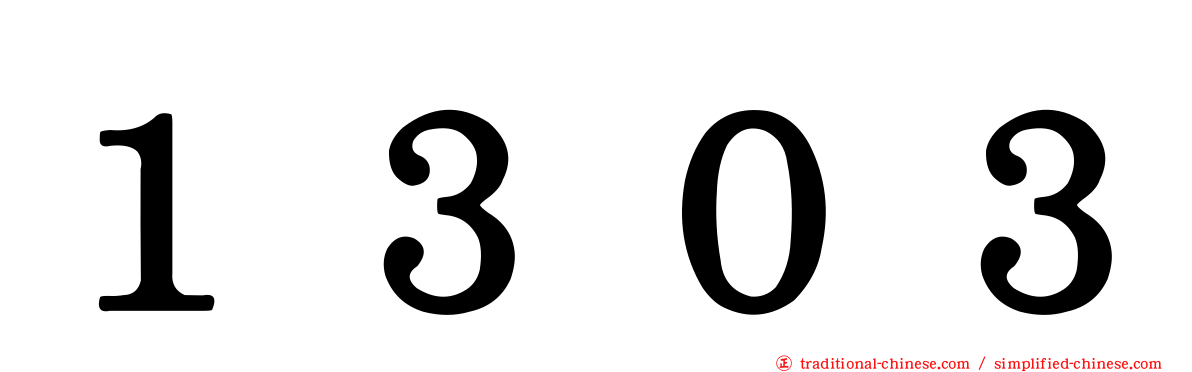 １３０３