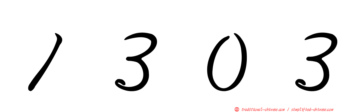 １３０３