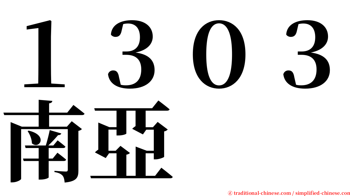 １３０３南亞 serif font