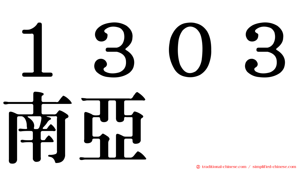 １３０３南亞