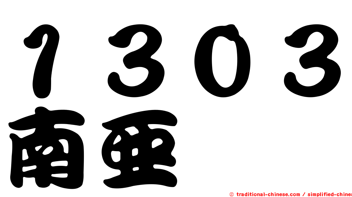 １３０３南亞