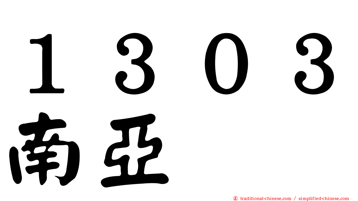 １３０３南亞