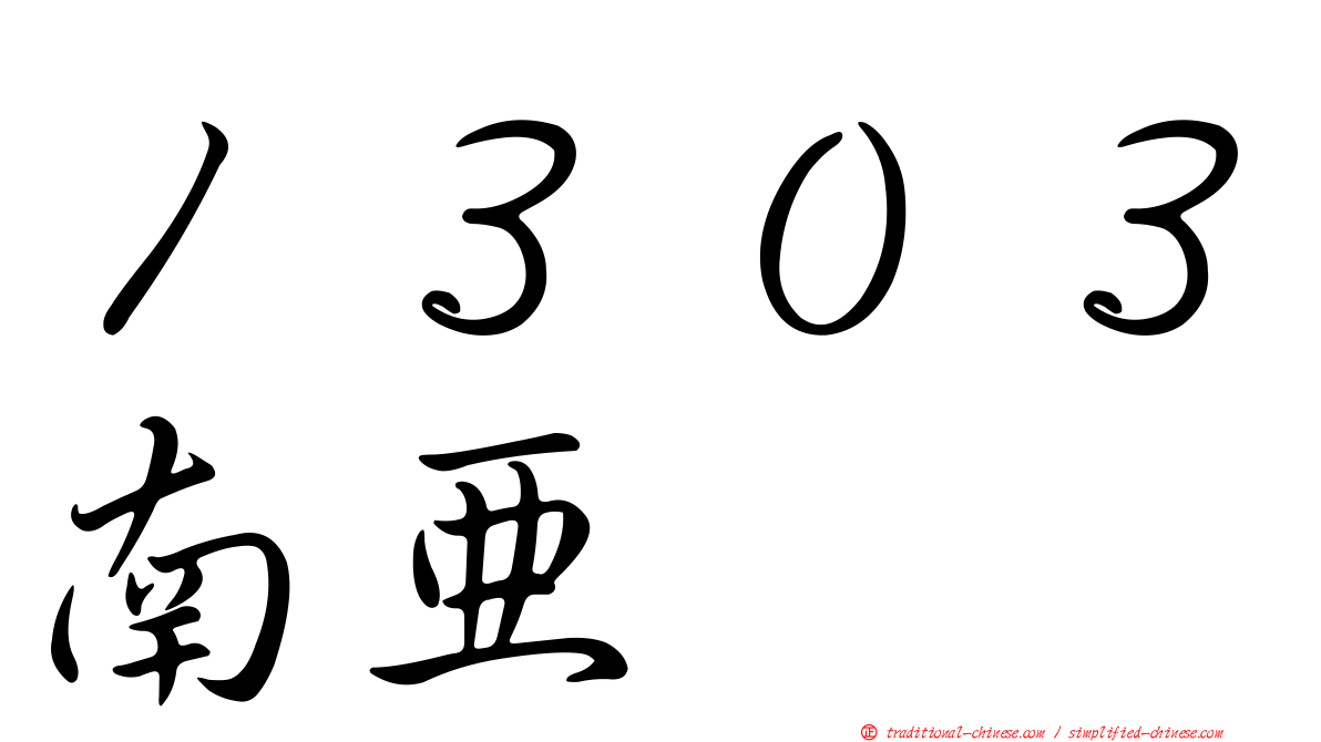 １３０３南亞