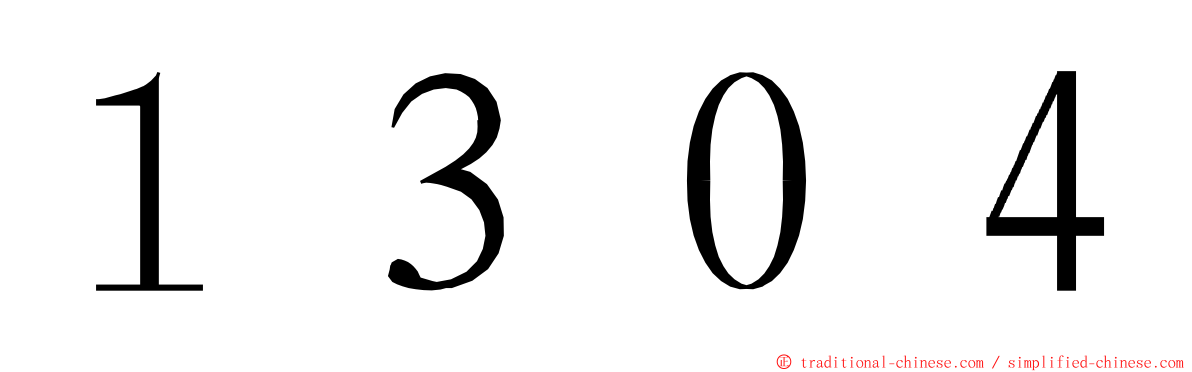 １３０４ ming font