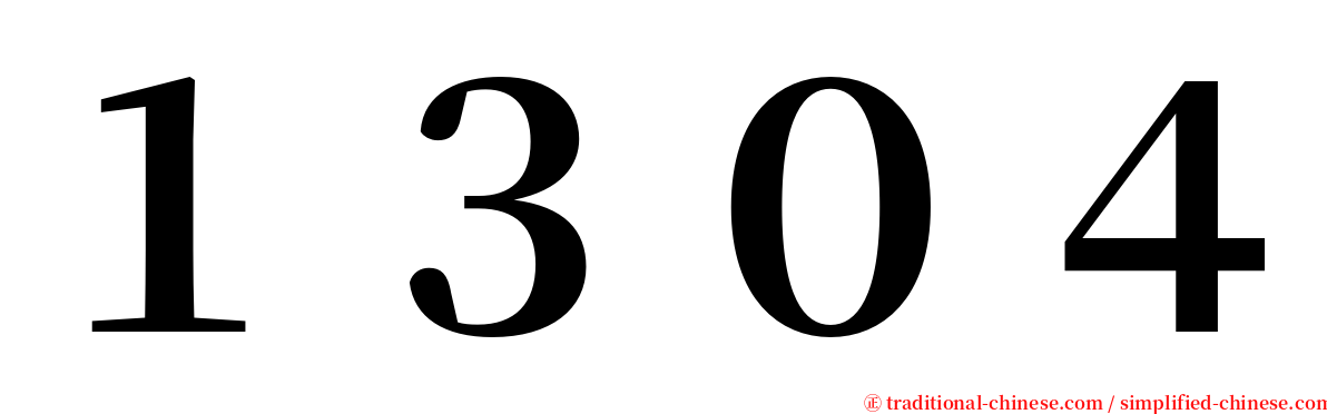 １３０４ serif font