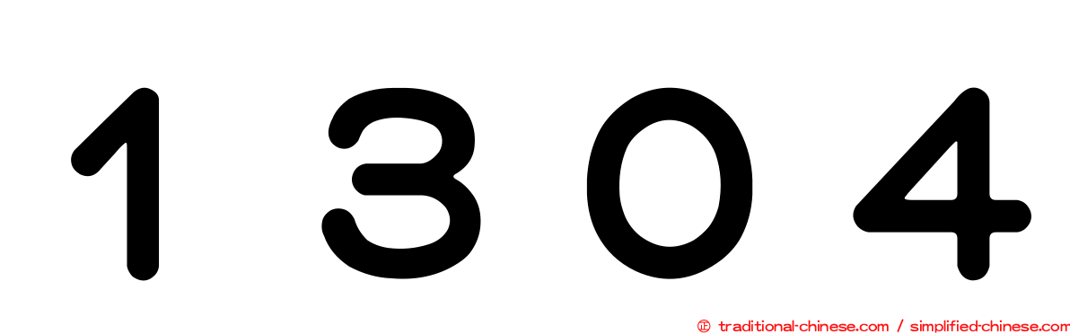 １３０４