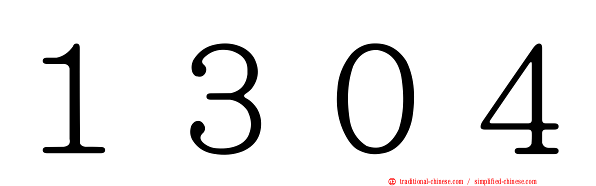 １３０４