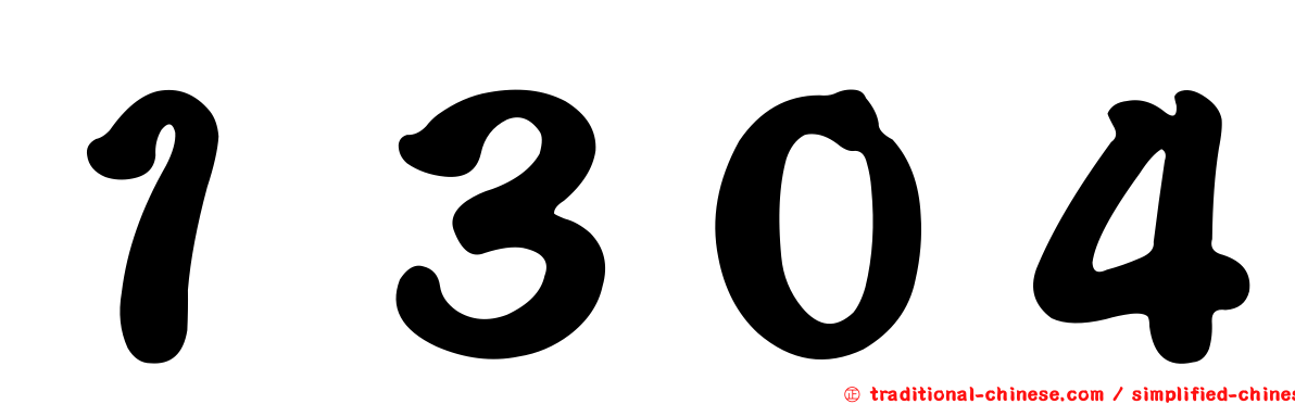 １３０４