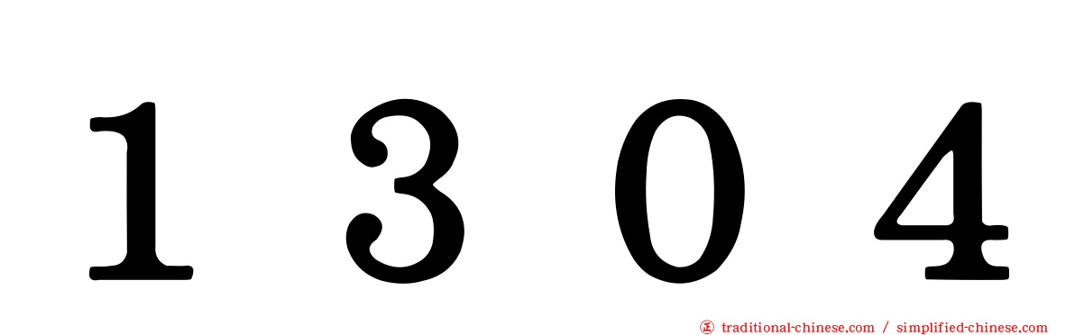 １３０４