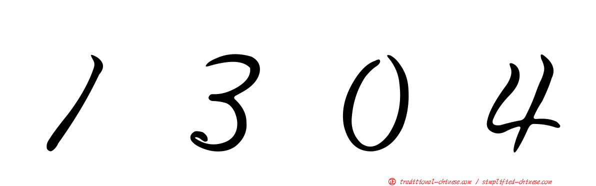 １３０４