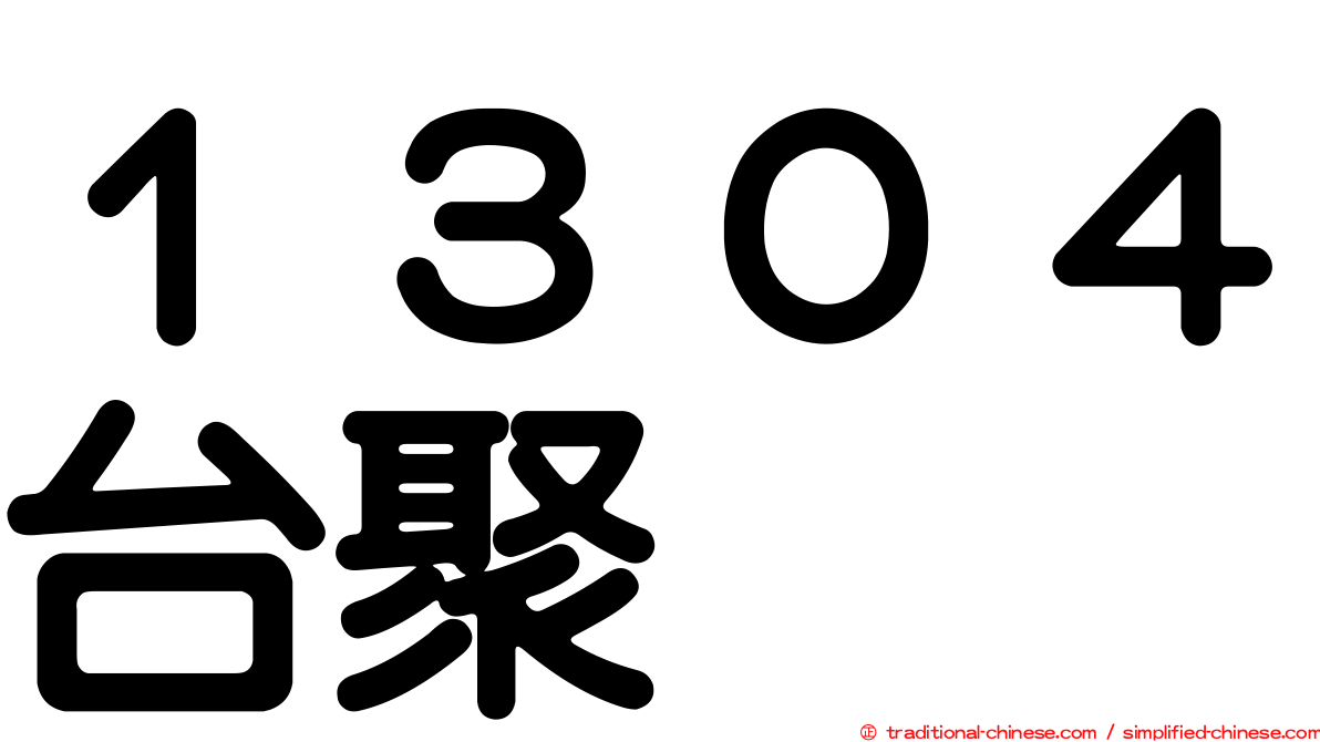 １３０４台聚
