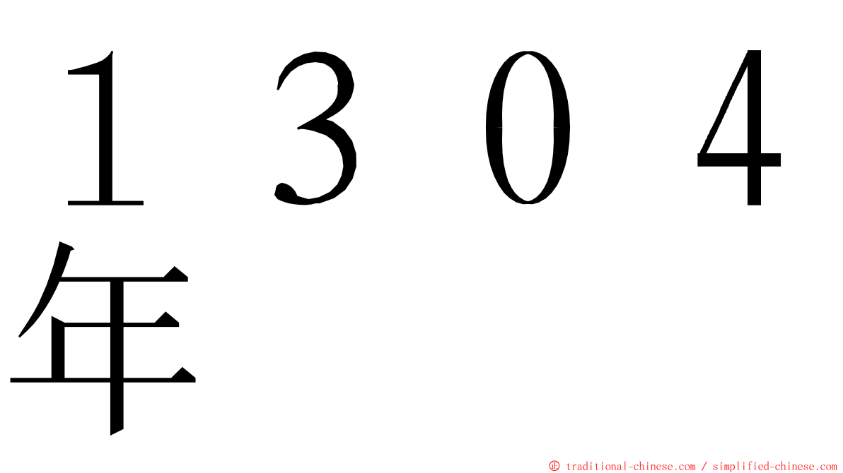 １３０４年 ming font