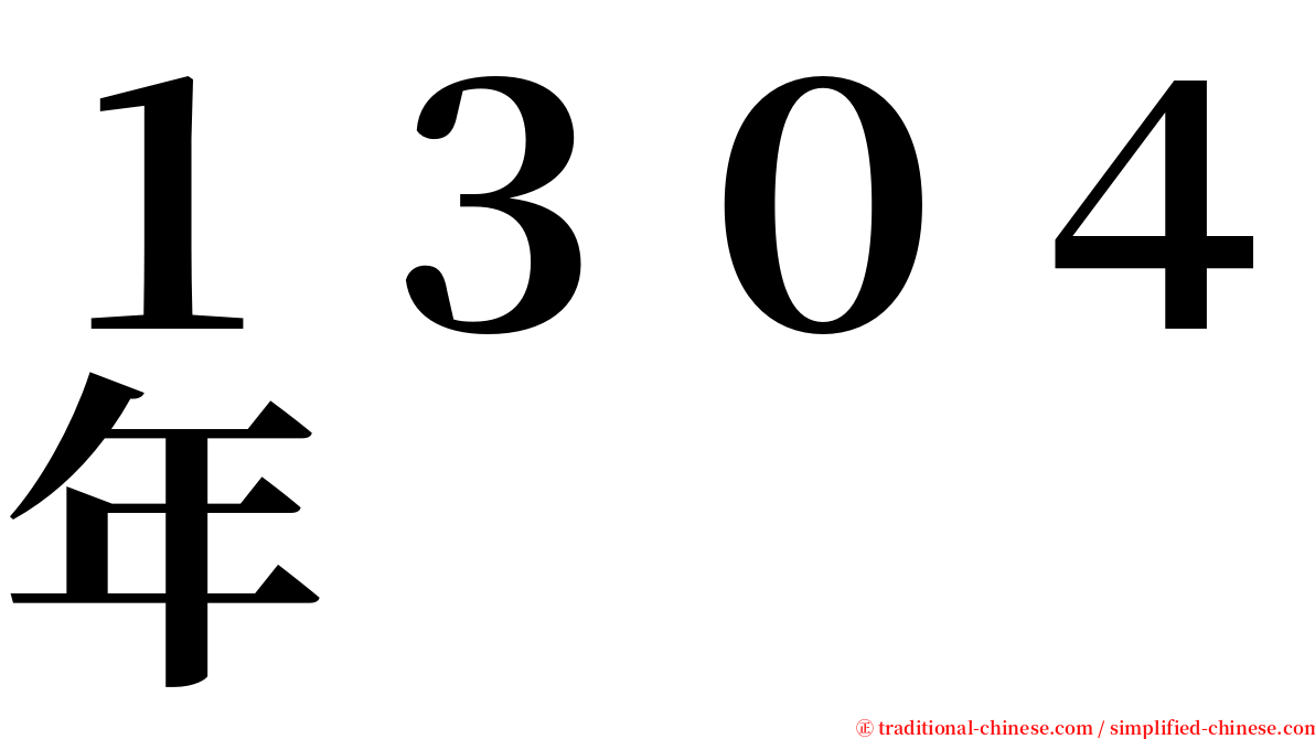 １３０４年 serif font