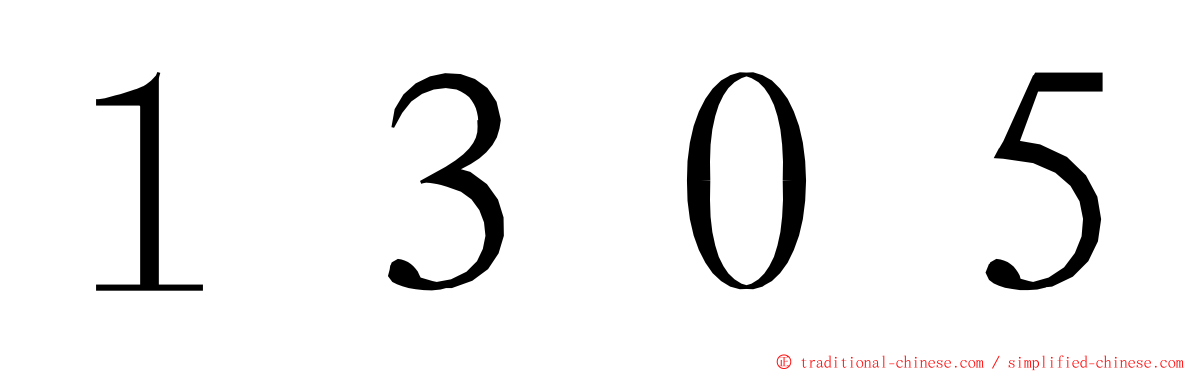 １３０５ ming font