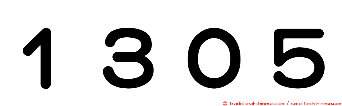 １３０５