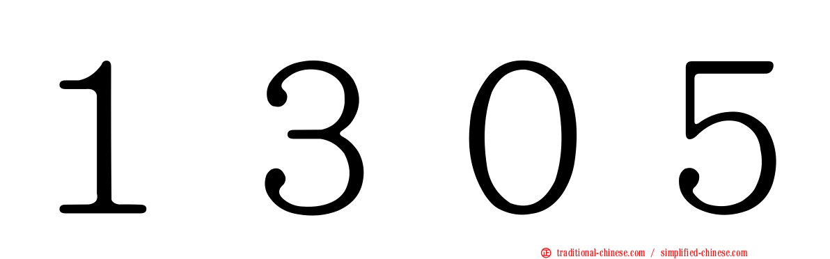 １３０５