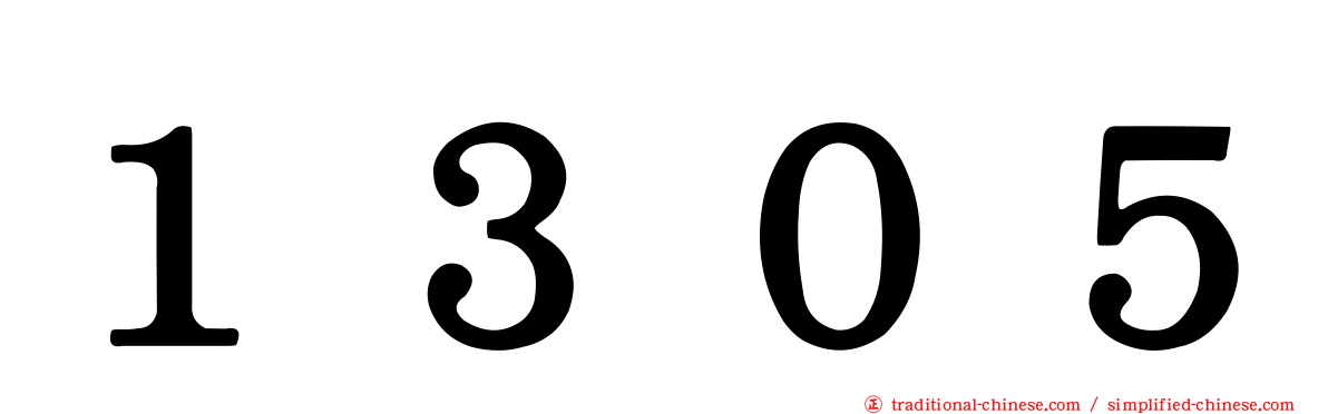 １３０５