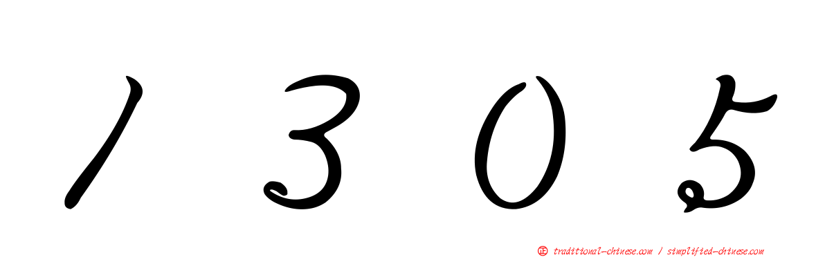 １３０５
