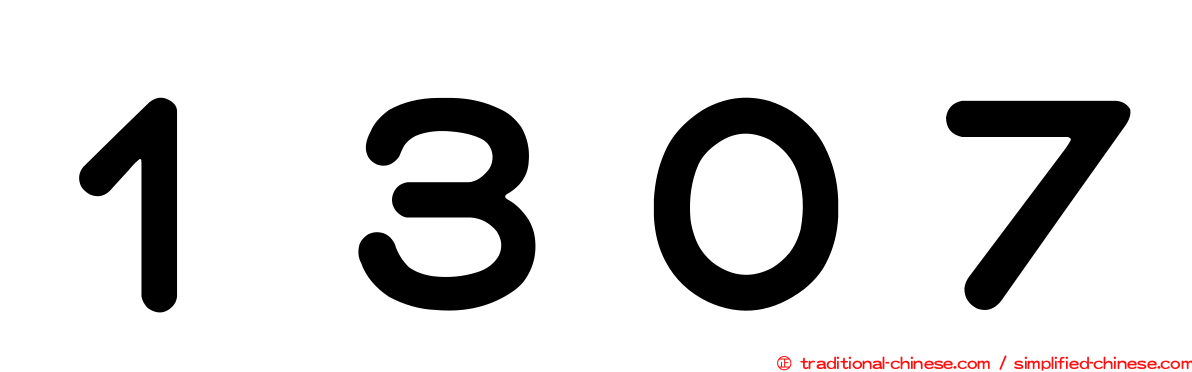 １３０７