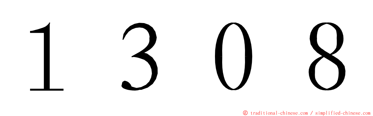 １３０８ ming font
