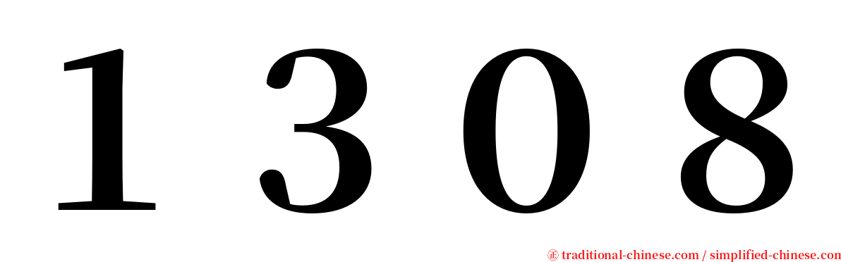 １３０８ serif font