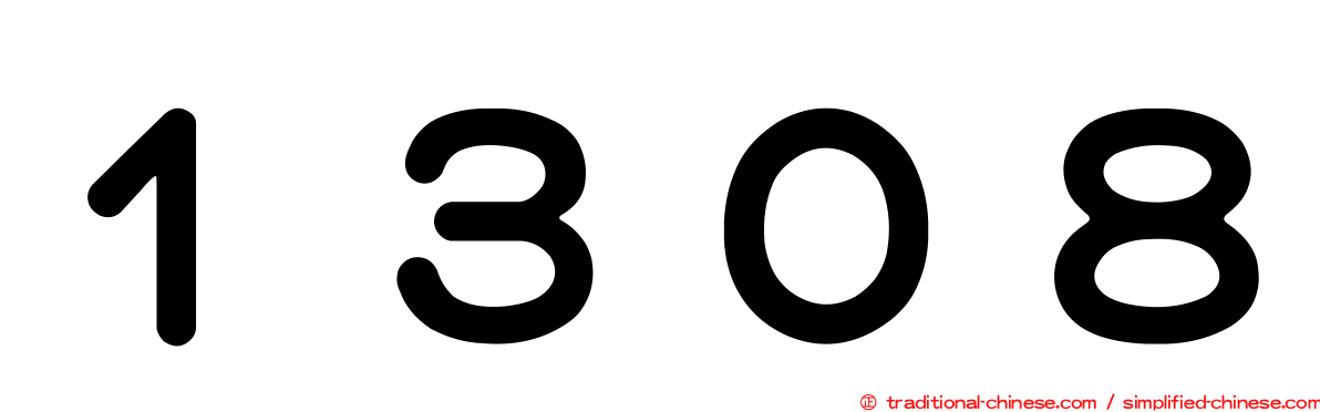 １３０８