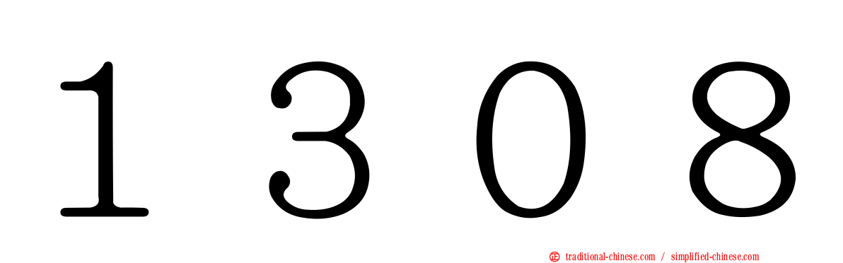 １３０８