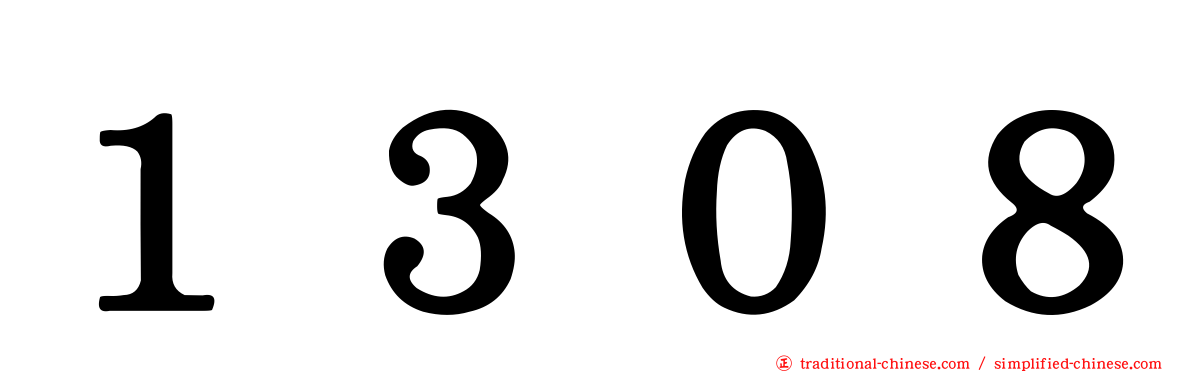 １３０８